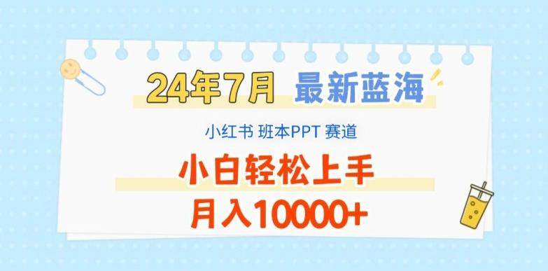 2024年7月最新蓝海赛道，小红书班本PPT项目，小白轻松上手，月入1W+【揭秘】-吾爱云课堂