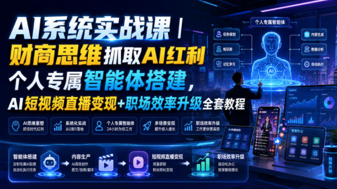 AI系统实战课｜财商思维抓取AI红利｜个人专属智能体搭建，AI短视频直播变现+职场效率升级全套教程-吾爱云课堂