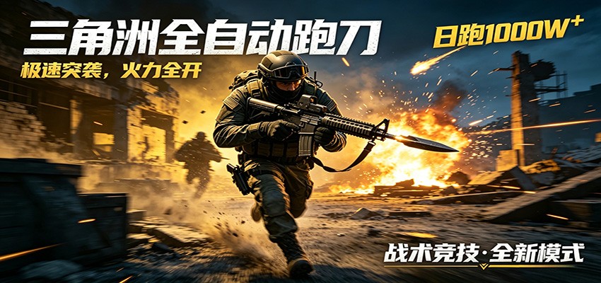 AI+游戏的全新玩法，日化500无压力，风控拉满超安全，三角洲跑刀躺赚首选-吾爱云课堂
