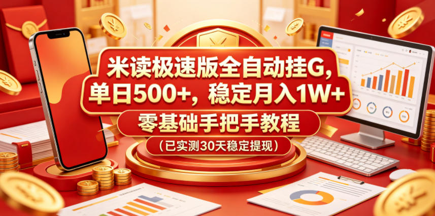 米读极速版全自动挂G，单日500+，稳定月入1W+，零基础手把手教程(已实测30天稳定提现)【揭秘】-吾爱云课堂