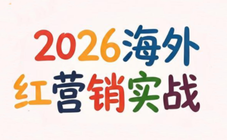 Dennis老师·2026海外红人营销实理论课-吾爱云课堂