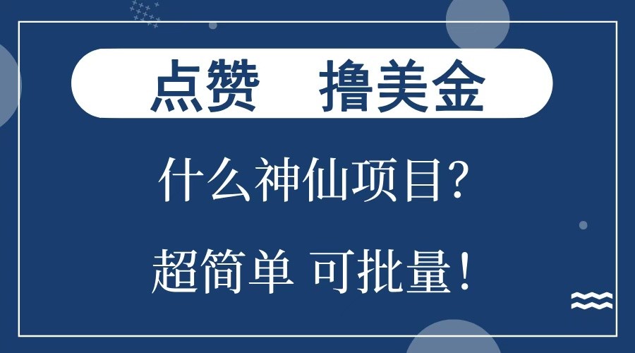 点赞就能撸美金?什么神仙项目?单号一会狂撸300+,不动脑,只动手,可批量,超简单-吾爱云课堂