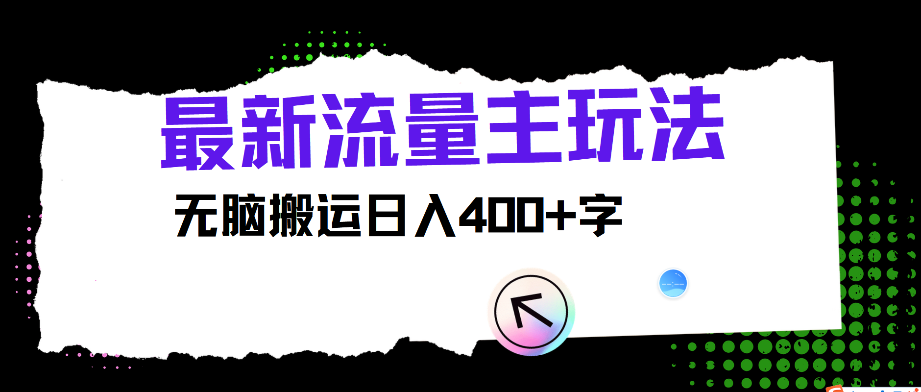最新公众号流量主玩法,无脑搬运日入400+-吾爱云课堂