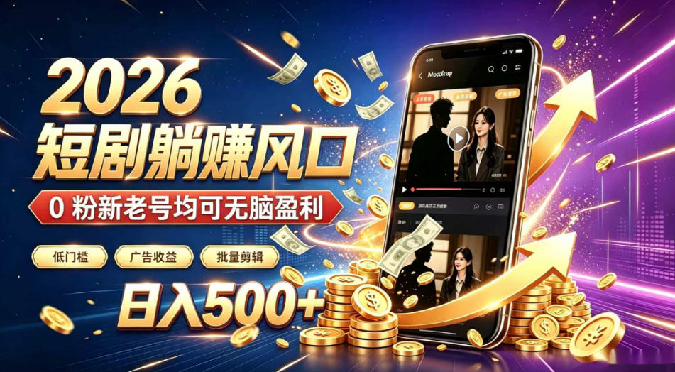 2026顶流风口快手短剧项目,全自动躺賺广告收益,日入500+,0粉新老号均可【揭秘】-吾爱云课堂