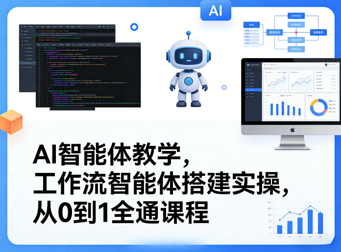 AI智能体教学，工作流智能体搭建实操，从0到1全通课程-吾爱云课堂