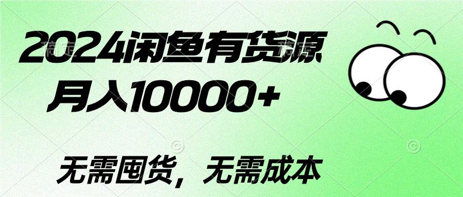 2024闲鱼有货源,月入10000+2024闲鱼有货源,月入10000+-吾爱云课堂