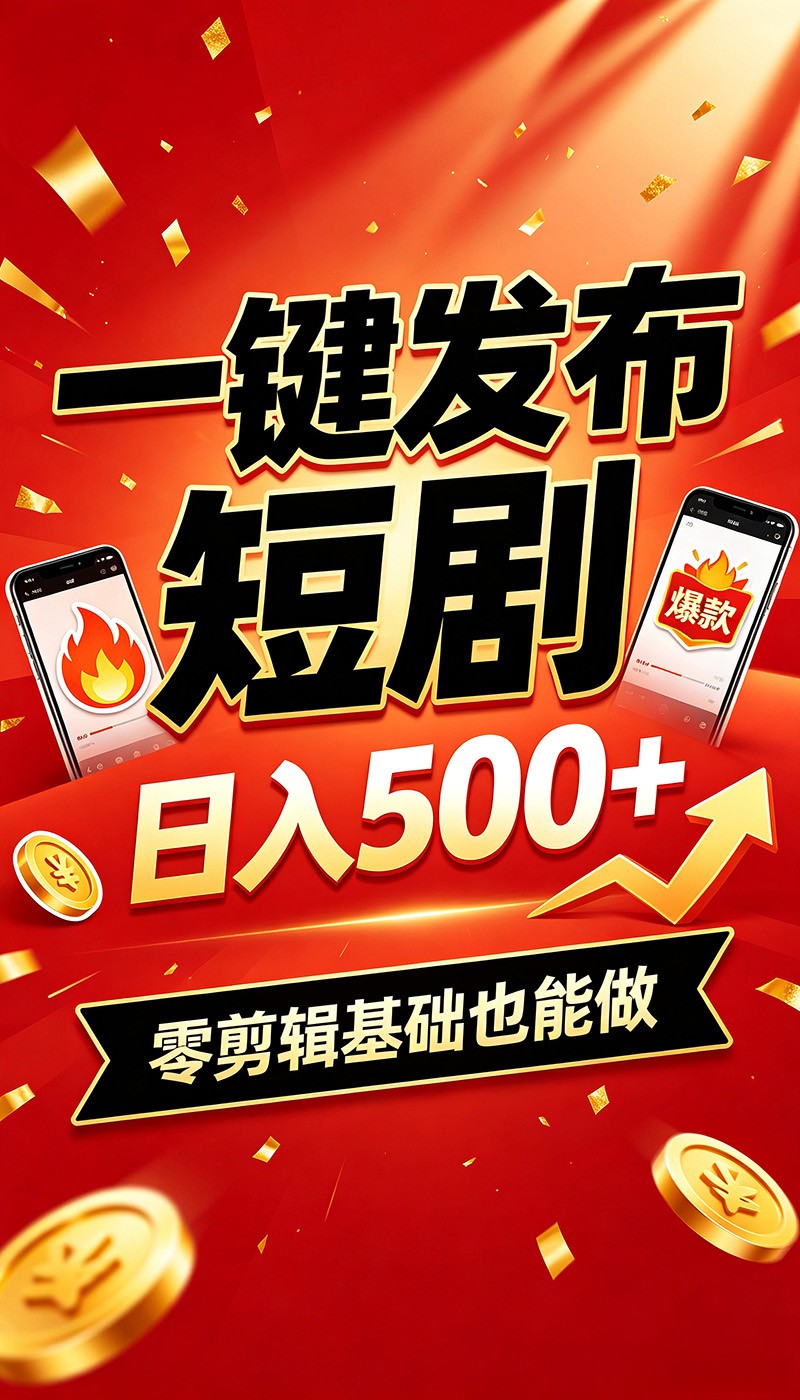 快手短剧一键发布，不用剪辑操作简单，副业日入500+。空闲时间轻松赚收益-吾爱云课堂