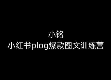 小铭-小红书plog爆款图文训练营,教你从0-1做小红书-吾爱云课堂