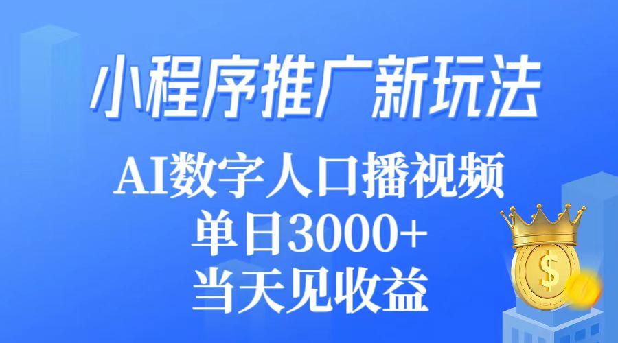 (9465期)小程序推广新玩法，AI数字人口播视频，单日3000+，当天见收益-吾爱云课堂