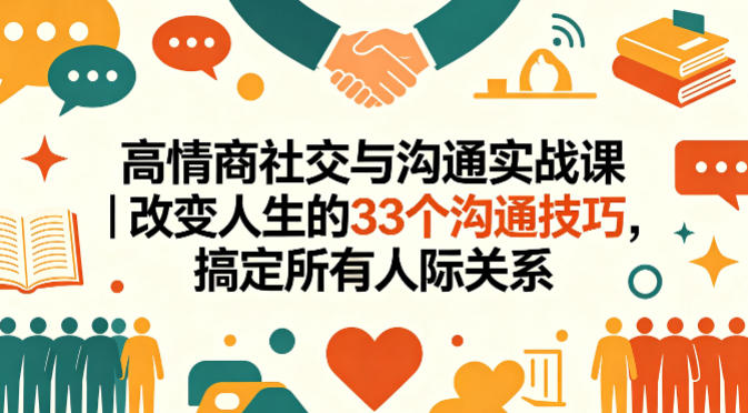 高情商社交与沟通实战课｜改变人生的33个沟通技巧，搞定所有人际关系-吾爱云课堂