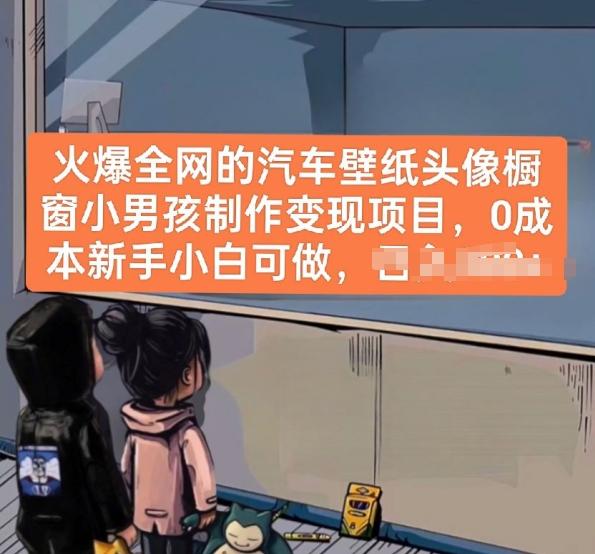 火爆全网的汽车壁纸头像橱窗小男孩制作变现项目，0成本新手小白可做-吾爱云课堂