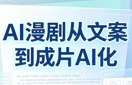 AI漫剧从文案到成片AI化-吾爱云课堂