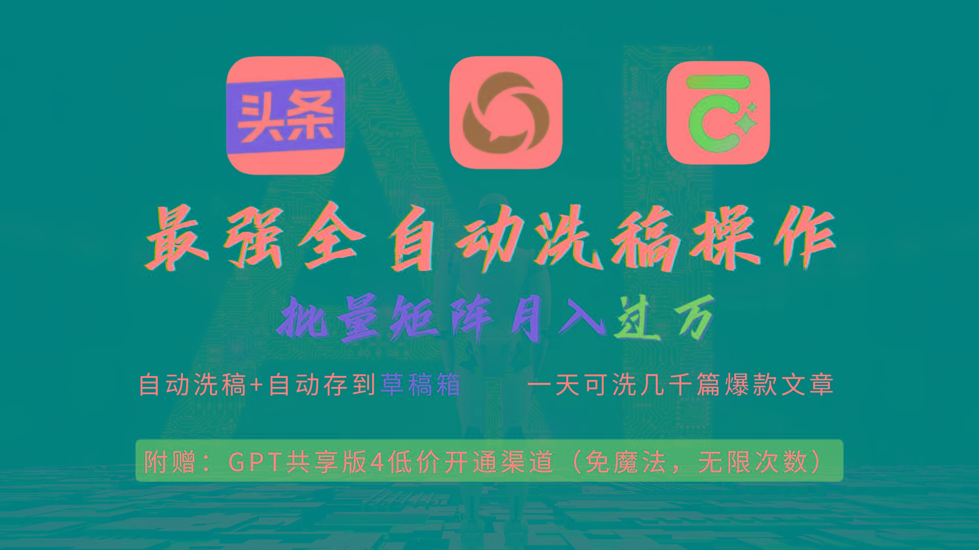 (9318期)最强全自动一键洗稿存稿操作,批量出爆文,头条,公众号都能用,月入过w...-吾爱云课堂