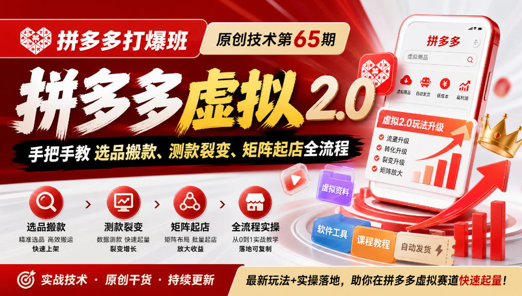 《拼多多打爆班》原创技术第65期，拼多多虚拟2.0，手把手教选品搬款、测款裂变、矩阵起店全流程-吾爱云课堂