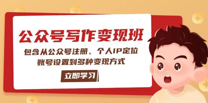 公众号变现班:包含从公众号注册、个人IP定位、账号设置到多种变现方式-吾爱云课堂