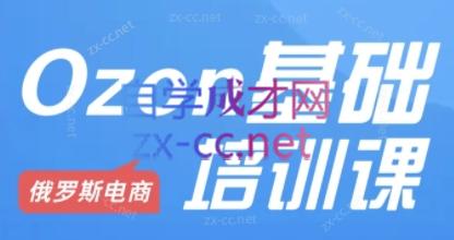 Ozon跨境店铺运营培训课程-吾爱云课堂