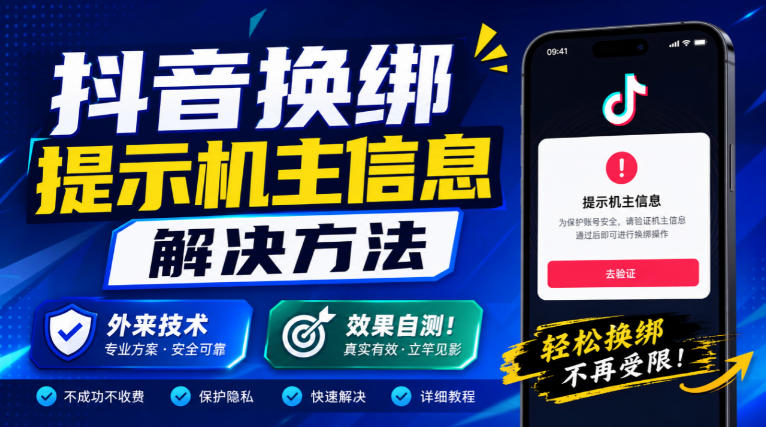 抖音换绑提示机主信息解决方法，外来技术，效果自测！-吾爱云课堂