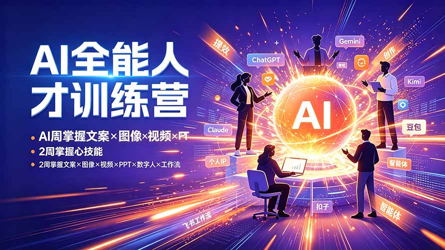 AI全能人才训练营：2周掌握文案×图像×视频×PPT×数字人×工作流，超越80%的人-吾爱云课堂