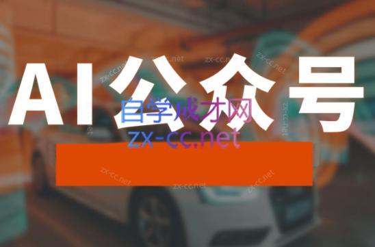 子峰·AI掘金实战营-吾爱云课堂