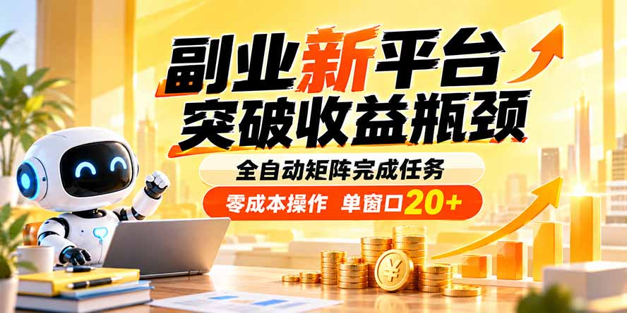 副业新平台，突破收益瓶颈 全自动矩阵完成任务 零成本操作，单窗口20+-吾爱云课堂