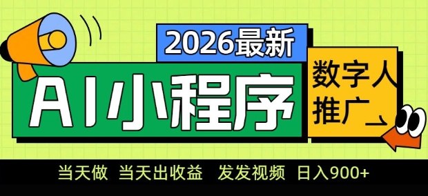 2026最新AI数字人小程序推广项目，当天做当天出收益，发发视频，日入9张【揭秘】-吾爱云课堂