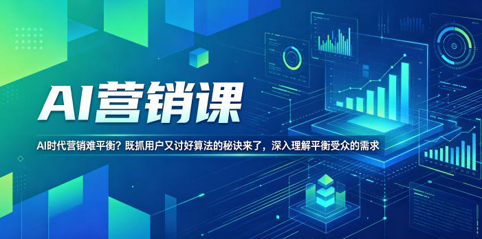 AI营销课，AI时代营销难平衡？既抓用户又讨好算法的秘诀来了，深入理解平衡受众的需求【原创双语字幕】-吾爱云课堂