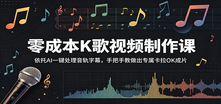 零成本K歌视频制作课：依托AI一键处理音轨字幕，手把手教做出专属卡拉OK成片-吾爱云课堂