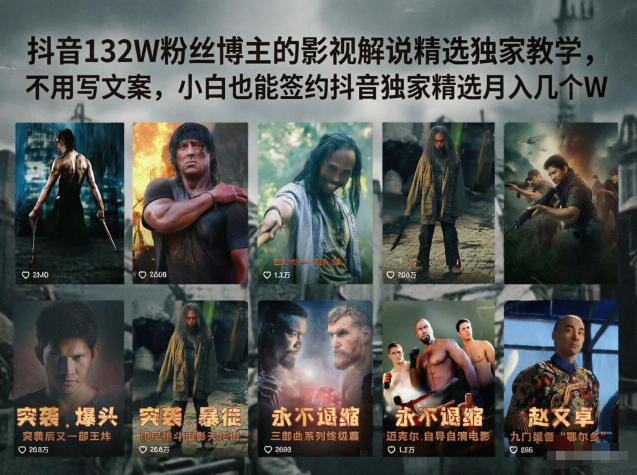 抖音132W粉丝博主的影视解说精选独家教学，不用写文案，小白也能签约抖音独家精选月入几个W-吾爱云课堂