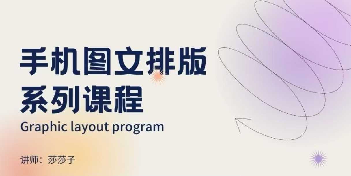 手机图文排版系列课程，​朋友圈美学营销/图文排版设计等-吾爱云课堂