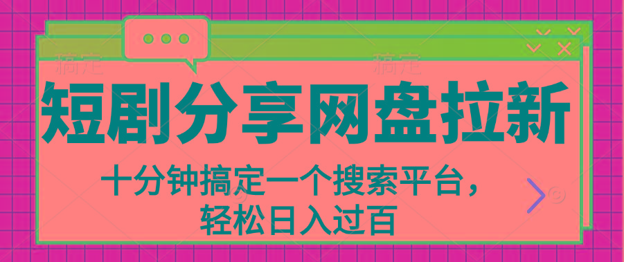 分享短剧网盘拉新,十分钟搞定一个搜索平台,轻松日入过百-吾爱云课堂