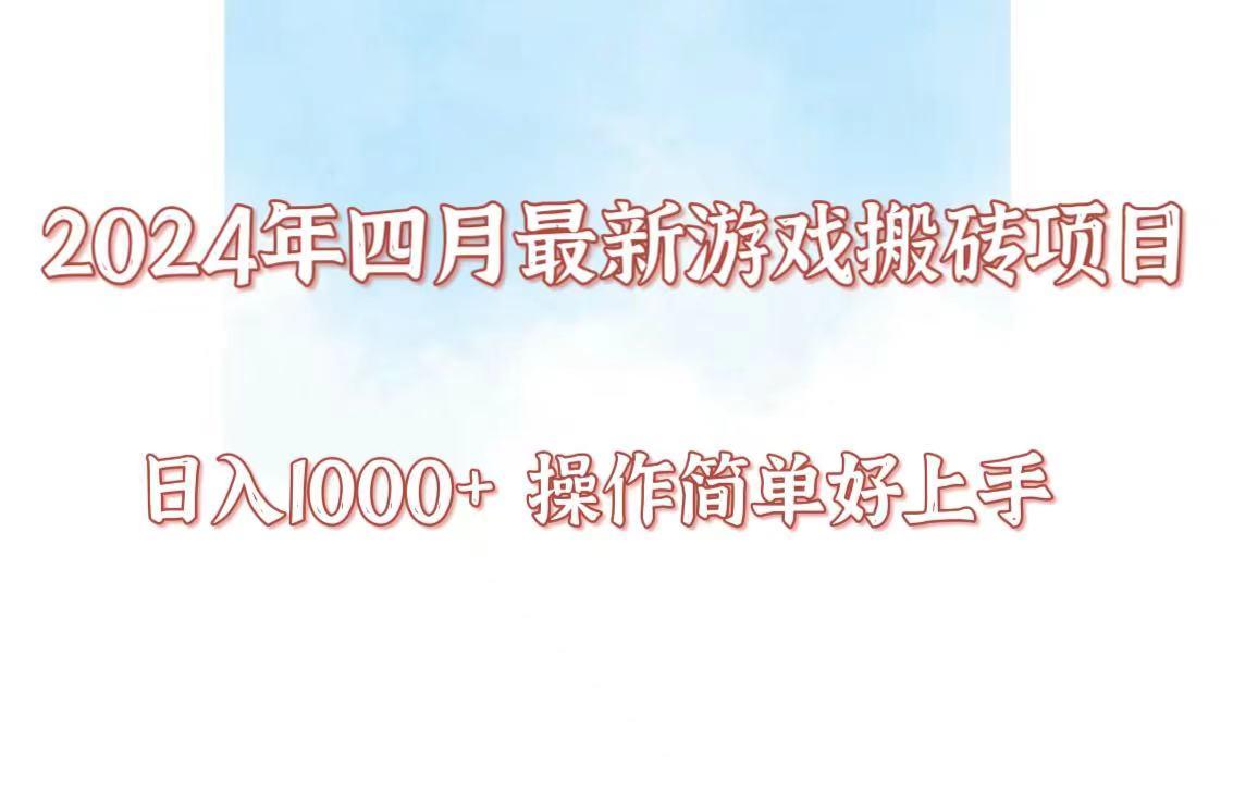 24年4月游戏搬砖项目,日入1000+,可矩阵操作,简单好上手。-吾爱云课堂
