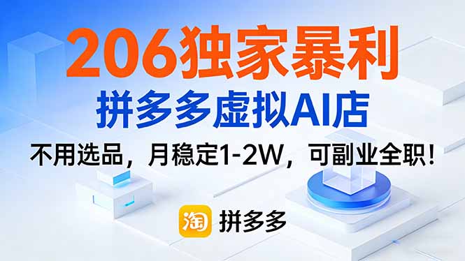 206独家暴利，拼多多虚拟AI店，不用选品，月稳定1-2W，可副业全职！-吾爱云课堂