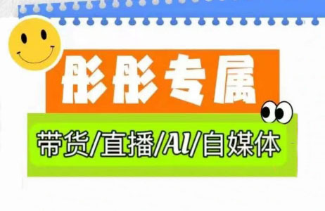 彤彤电商·普通人如何用ai做自媒体-吾爱云课堂