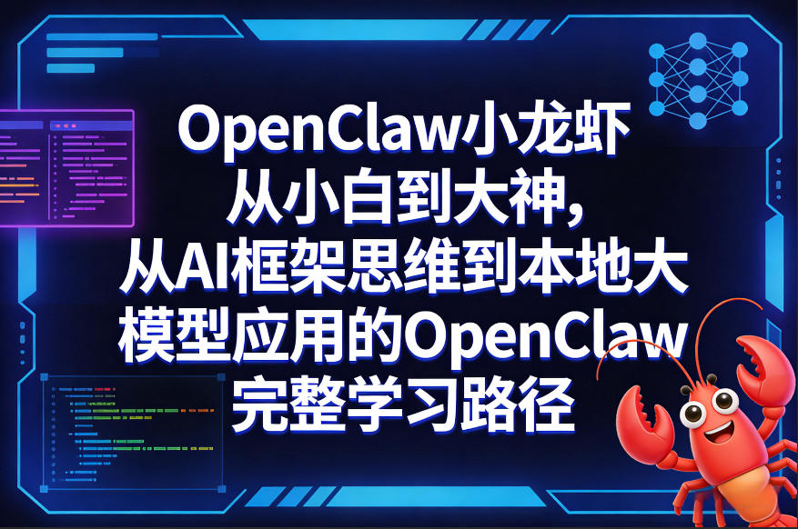 OpenClaw小龙虾从小白到大神，从AI框架思维到本地大模型应用的OpenClaw完整学习路径-吾爱云课堂