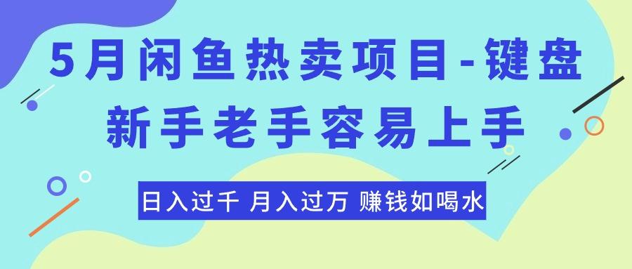 最新闲鱼热卖项目-键盘，新手老手容易上手，日入过千，月入过万，赚钱...-吾爱云课堂