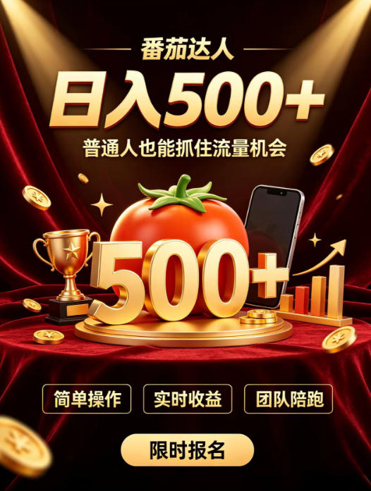 番茄达人日入500+？普通人也能参与？做番茄达人真的可行？零门槛番茄推文，新手也能上手做达人【揭秘】-吾爱云课堂