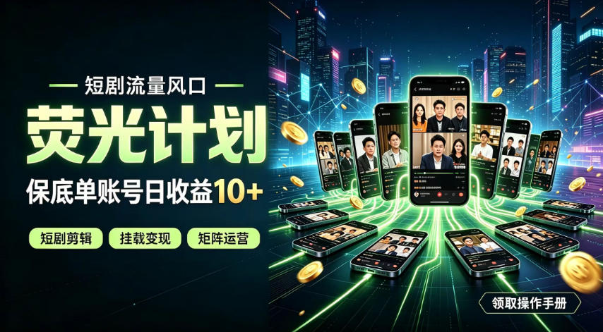 快手短剧荧光计划，全新变现风口，单账号保底日收益10+，长期稳定【揭秘】-吾爱云课堂