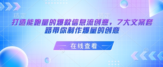 打造能跑量的爆款信息流创意，7大文案套路带你制作爆量的创意-吾爱云课堂