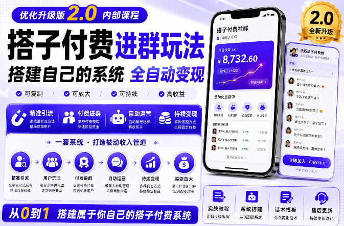 搭建群系统实战项目玩法，搭建整套付费进群系统，实现全天被动收益-吾爱云课堂