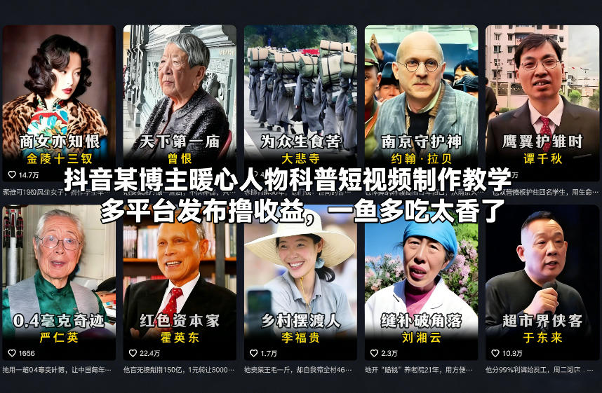 抖音某博主暖心人物科普短视频制作教学，多平台发布撸收益，一鱼多吃太香了-吾爱云课堂