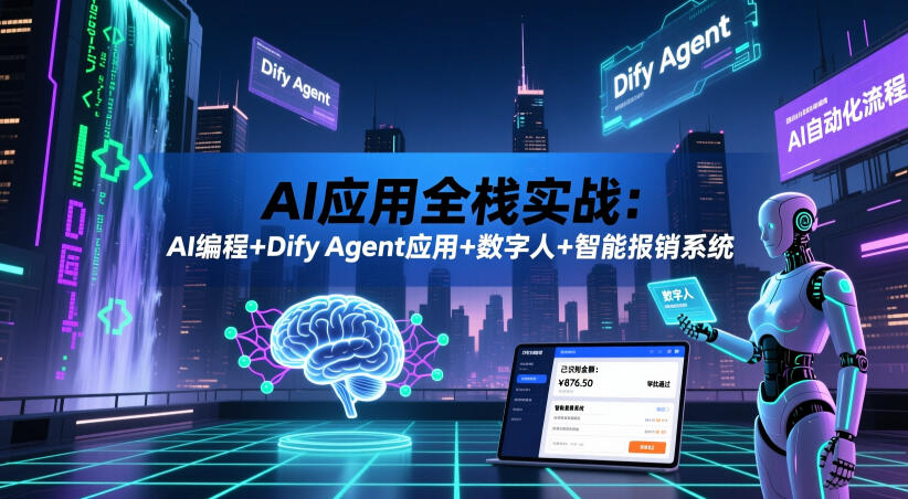 AI应用全栈实战：AI编程+Dify Agent应用+数字人+智能报销系统-吾爱云课堂