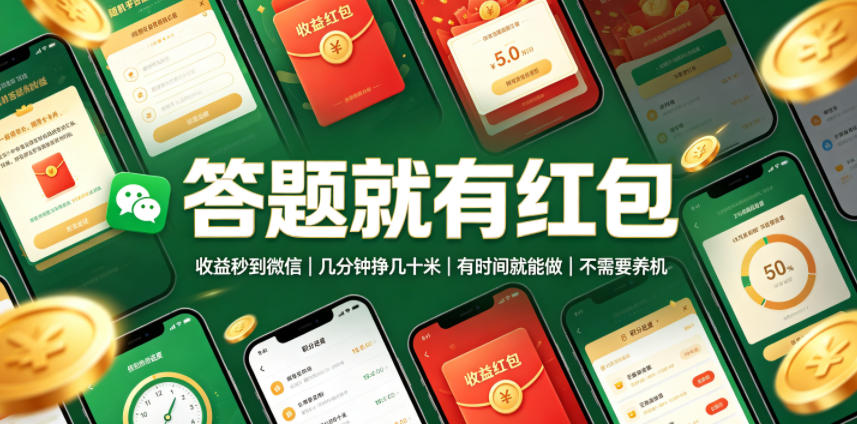 答题就有红包，收益秒到微信，几分钟挣几十米，有时间就能做，不需要养机【揭秘】-吾爱云课堂