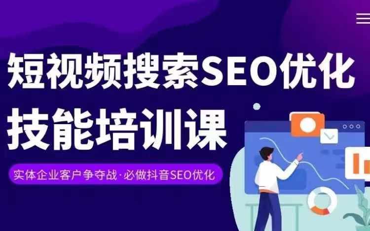 实体抖音搜索(抖音SEO)变现课,短视频搜索seo优化技能-吾爱云课堂