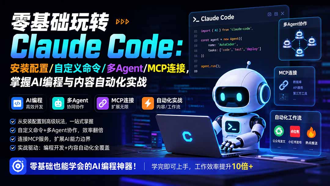 零基础玩转Claude Code：安装配置/自定义命令/多Agent/MCP连接，掌握AI编程与内容自动化实战-吾爱云课堂