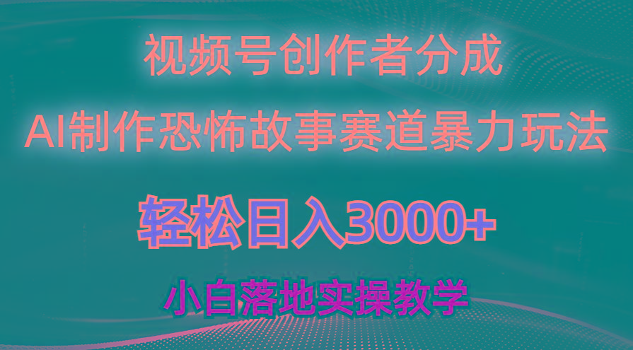 日入3000+，视频号AI恐怖故事赛道暴力玩法，轻松过原创，小白也能轻松上手-吾爱云课堂