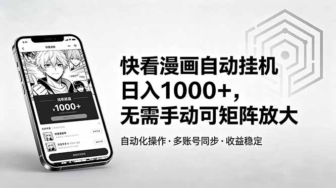 快看漫画自动挂机日入1000+，无需手动可矩阵放大-吾爱云课堂