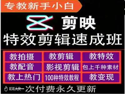 剪映特效教程和运营变现教程,特效剪辑速成班,专教新手小白-吾爱云课堂