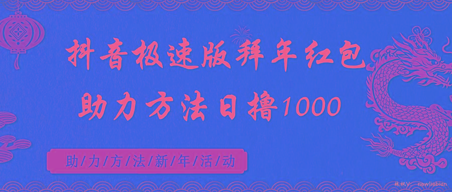抖音极速版拜年红包助力方法日撸1000+-吾爱云课堂