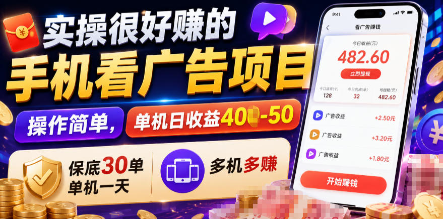 实操很好賺的手机看广告项目，操作简单，单机日收益400-50，保底30单机一天，多机多賺【揭秘】-吾爱云课堂