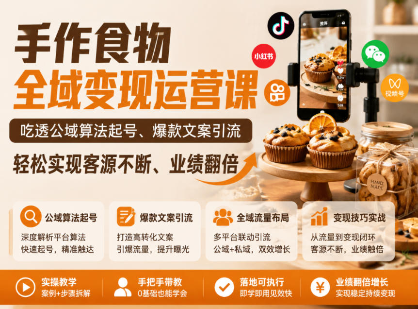 手作食物全域变现运营课，吃透公域算法起号、爆款文案引流，轻松实现客源不断、业绩翻倍-吾爱云课堂